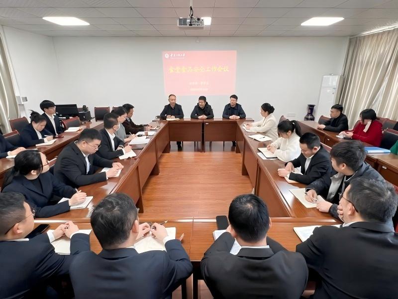 学校召开校园食品安全工作会议